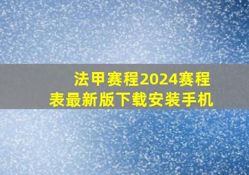 法甲赛程2024赛程表最新版下载安装手机