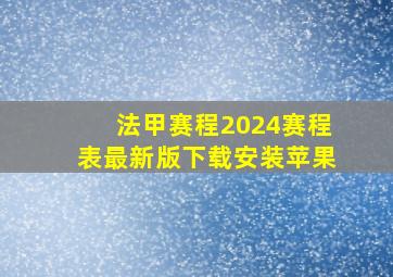 法甲赛程2024赛程表最新版下载安装苹果