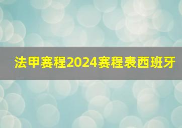 法甲赛程2024赛程表西班牙