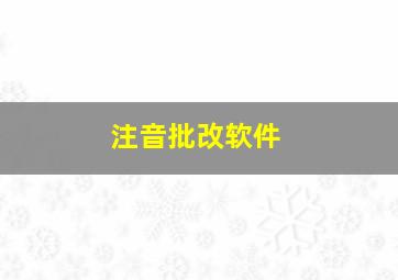 注音批改软件