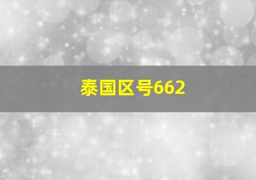 泰国区号662