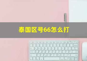 泰国区号66怎么打