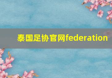 泰国足协官网federation