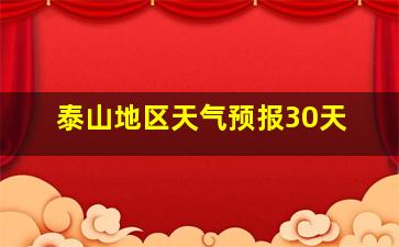 泰山地区天气预报30天