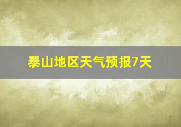 泰山地区天气预报7天