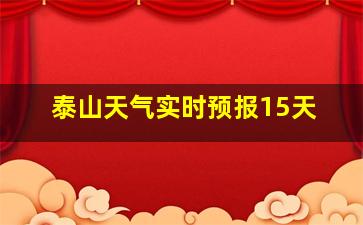 泰山天气实时预报15天