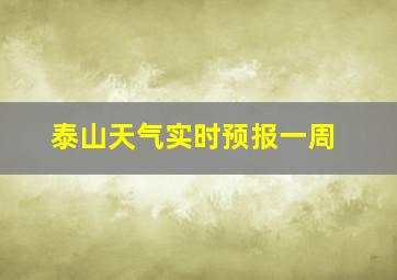 泰山天气实时预报一周