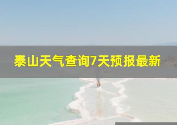 泰山天气查询7天预报最新