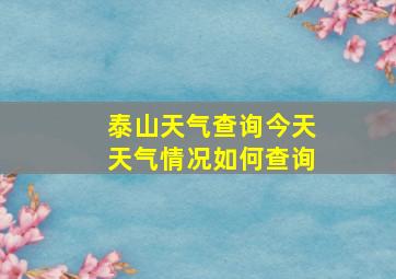 泰山天气查询今天天气情况如何查询