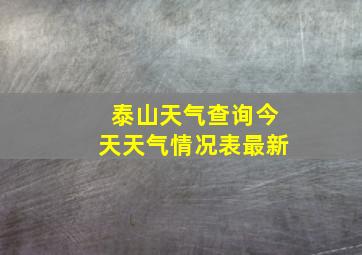 泰山天气查询今天天气情况表最新