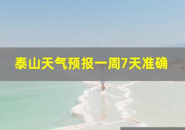 泰山天气预报一周7天准确