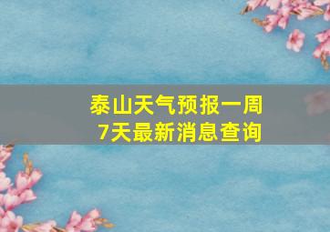 泰山天气预报一周7天最新消息查询