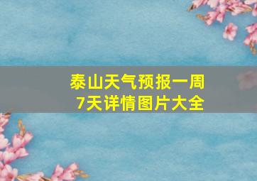 泰山天气预报一周7天详情图片大全