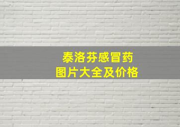 泰洛芬感冒药图片大全及价格