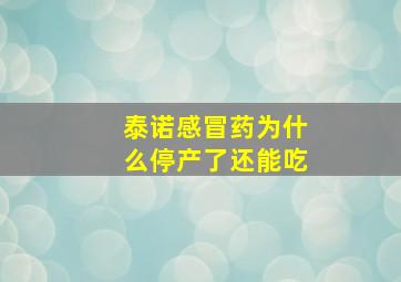 泰诺感冒药为什么停产了还能吃