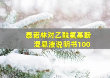 泰诺林对乙酰氨基酚混悬液说明书100