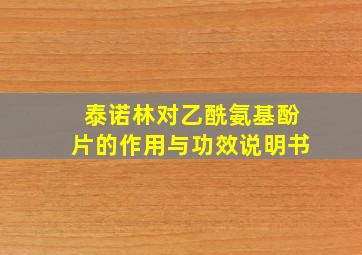 泰诺林对乙酰氨基酚片的作用与功效说明书