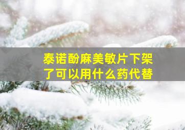 泰诺酚麻美敏片下架了可以用什么药代替