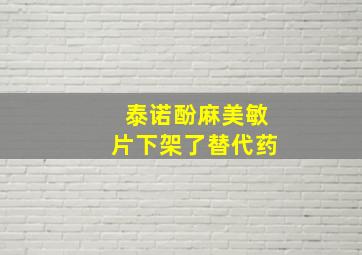 泰诺酚麻美敏片下架了替代药