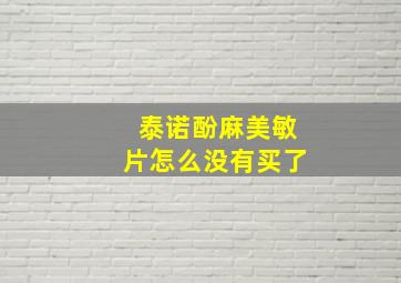 泰诺酚麻美敏片怎么没有买了