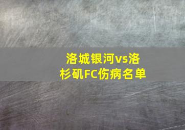 洛城银河vs洛杉矶FC伤病名单