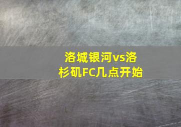 洛城银河vs洛杉矶FC几点开始