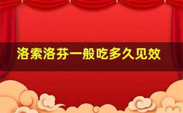 洛索洛芬一般吃多久见效