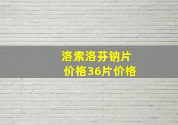 洛索洛芬钠片价格36片价格