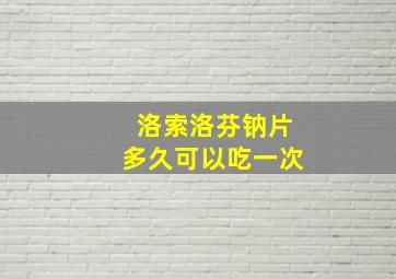 洛索洛芬钠片多久可以吃一次