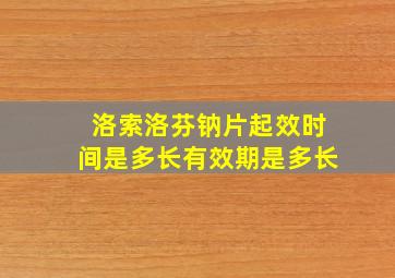 洛索洛芬钠片起效时间是多长有效期是多长