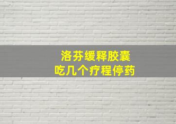 洛芬缓释胶囊吃几个疗程停药