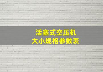 活塞式空压机大小规格参数表