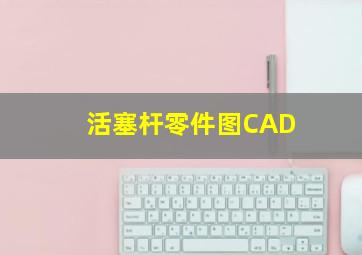 活塞杆零件图CAD