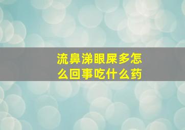 流鼻涕眼屎多怎么回事吃什么药