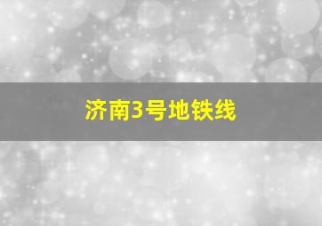 济南3号地铁线