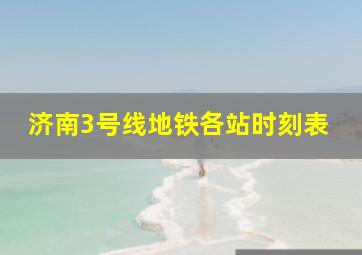 济南3号线地铁各站时刻表