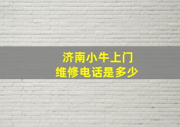 济南小牛上门维修电话是多少