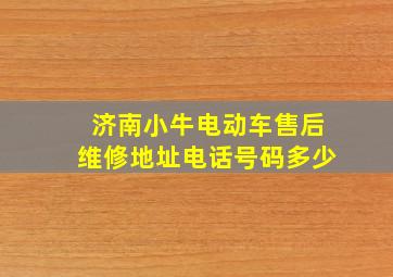 济南小牛电动车售后维修地址电话号码多少