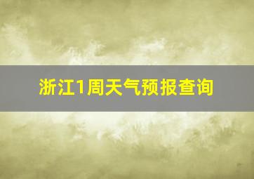 浙江1周天气预报查询