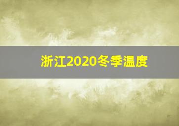 浙江2020冬季温度