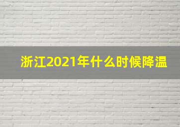 浙江2021年什么时候降温