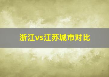 浙江vs江苏城市对比