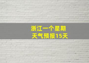 浙江一个星期天气预报15天