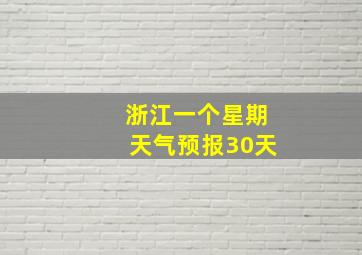 浙江一个星期天气预报30天