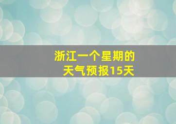 浙江一个星期的天气预报15天