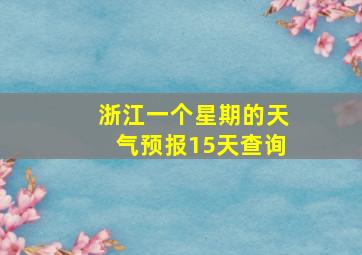 浙江一个星期的天气预报15天查询