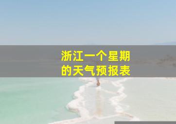 浙江一个星期的天气预报表