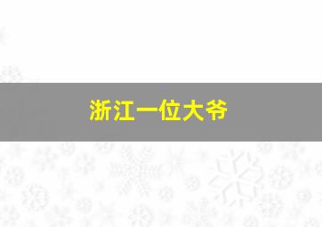 浙江一位大爷