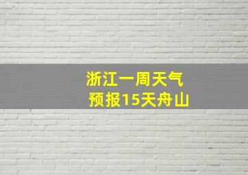 浙江一周天气预报15天舟山