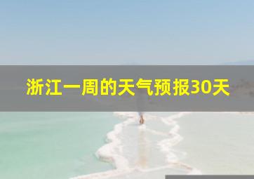 浙江一周的天气预报30天